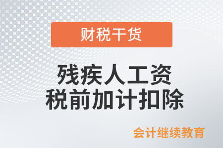 殘疾人工資在企業(yè)所得稅稅前加計(jì)扣除應(yīng)該具備什么條件？