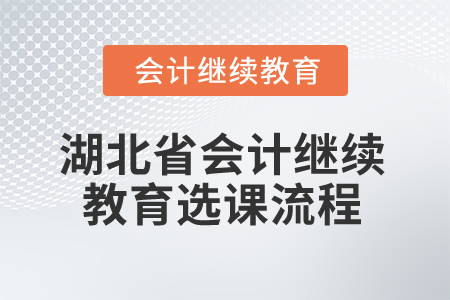 2025年湖北省會(huì)計(jì)繼續(xù)教育選課流程