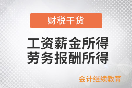 個人所得稅中工資薪金所得與勞務(wù)報酬所得的區(qū)別是什么？