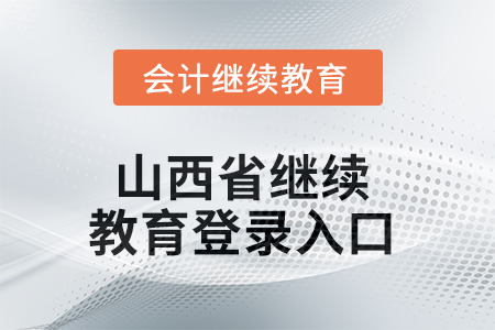 2025年山西省繼續(xù)教育網(wǎng)登錄入口在哪？