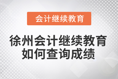 2025年徐州會(huì)計(jì)繼續(xù)教育如何查詢成績(jī)？