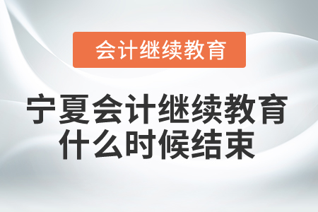 2025年寧夏會計繼續(xù)教育什么時候結(jié)束？