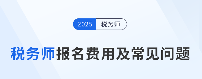 2025年稅務師考試報名費用及繳費注意事項，考生速看！