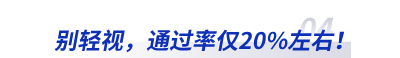 別輕視，通過率僅20%左右！
