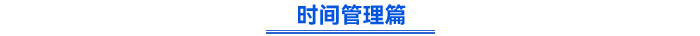 時(shí)間管理篇