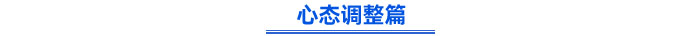 心態(tài)調(diào)整篇