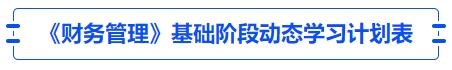 中級會計《財務管理》基礎階段動態(tài)學習計劃表