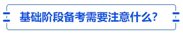 中級會計基礎階段備考需要注意什么？