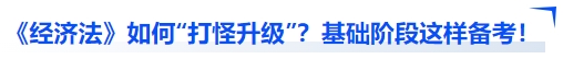 中級會計經(jīng)濟法如何“打怪升級”？基礎(chǔ)階段這樣備考！