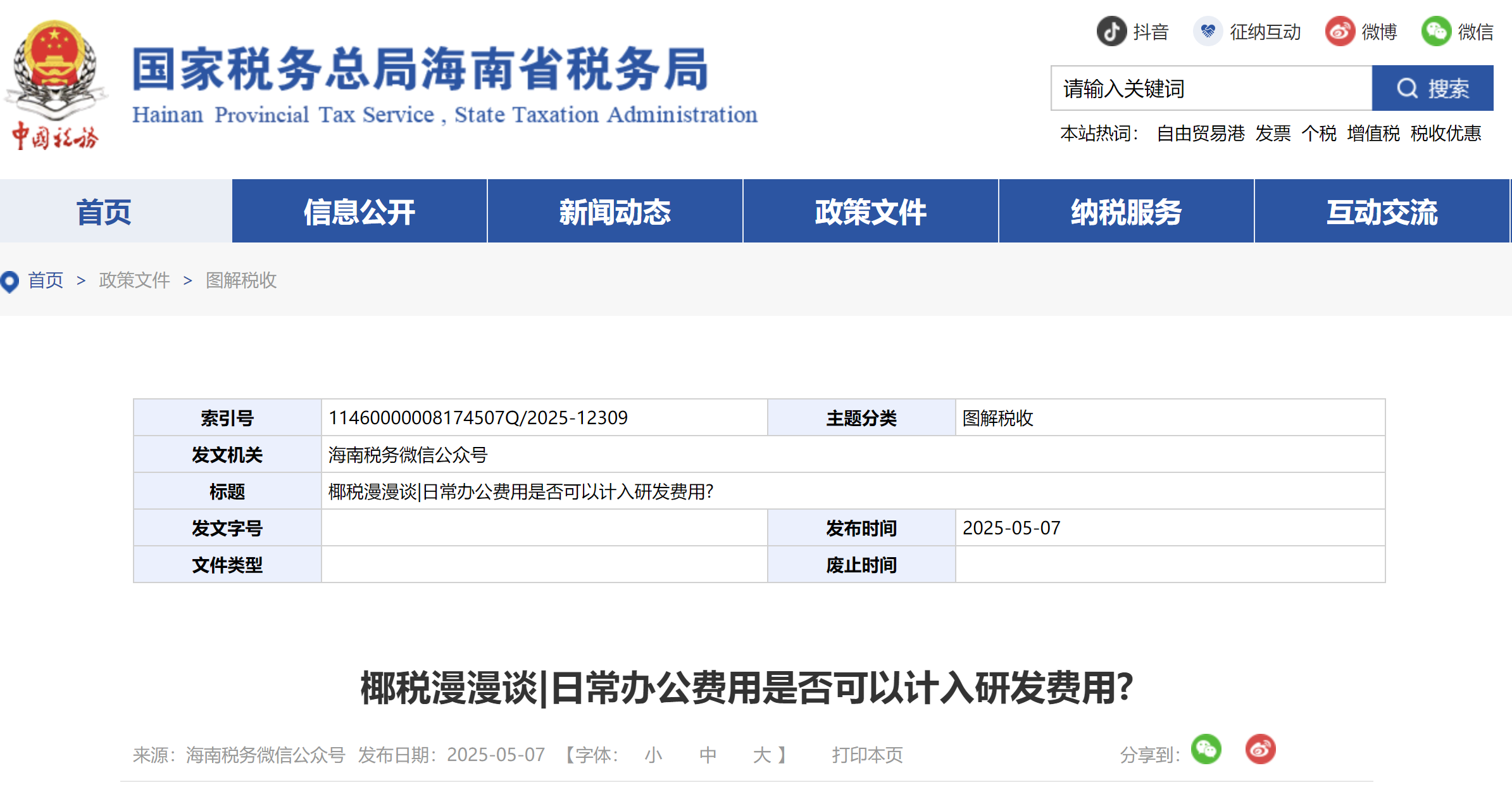 日常辦公費(fèi)用是否可以計(jì)入研發(fā)費(fèi)用?