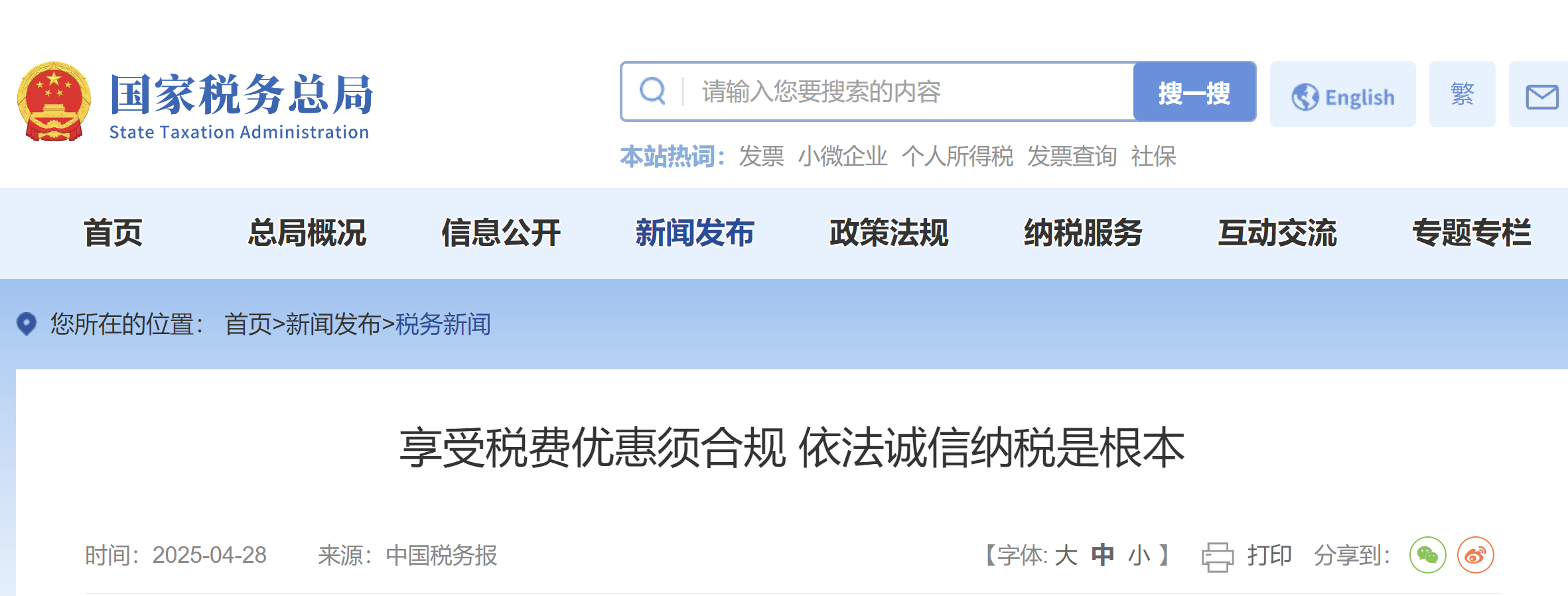 享受稅費優(yōu)惠須合規(guī) 依法誠信納稅是根本