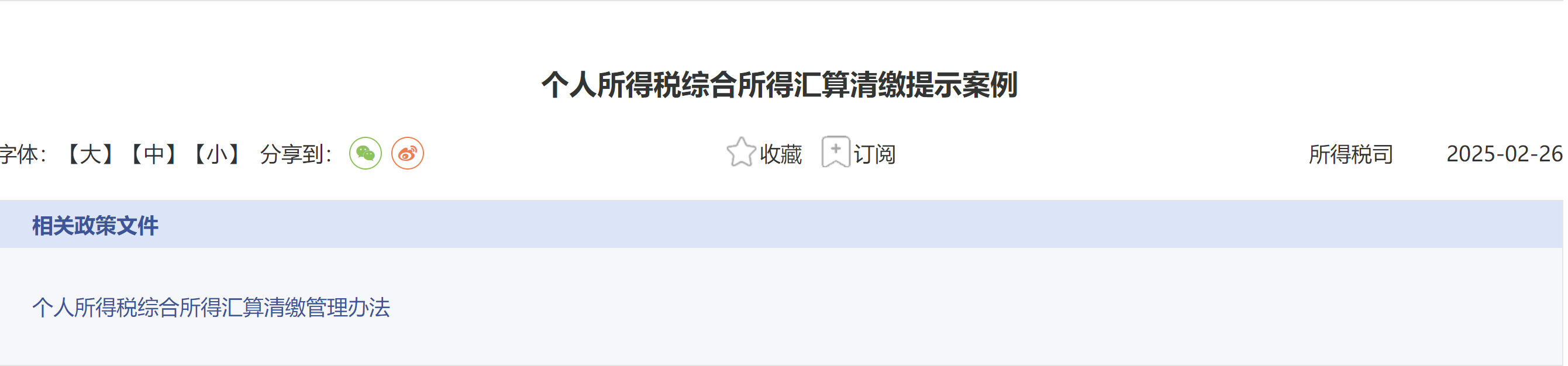 個人所得稅綜合所得匯算清繳提示案例匯總