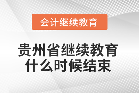 2025年貴州省會(huì)計(jì)繼續(xù)教育什么時(shí)候結(jié)束？