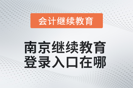 2025年南京繼續(xù)教育網(wǎng)登錄入口在哪？