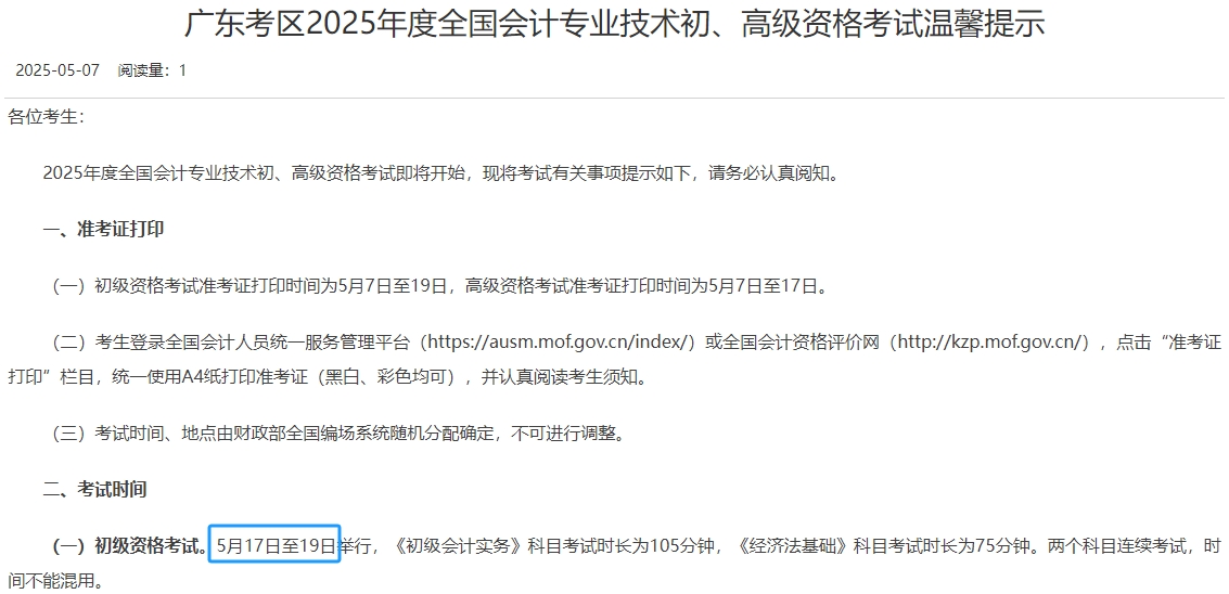 廣東2025年初級(jí)會(huì)計(jì)師考試時(shí)間為5月17日至19日！