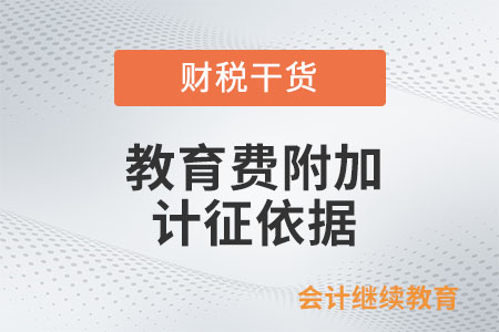 教育費(fèi)附加的計(jì)征依據(jù)是如何規(guī)定的？