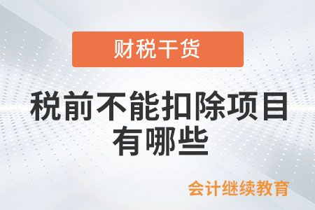 企業(yè)所得稅稅前不能扣除項(xiàng)目都有哪些？