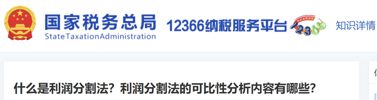 什么是利潤分割法？利潤分割法的可比性分析內(nèi)容有哪些？