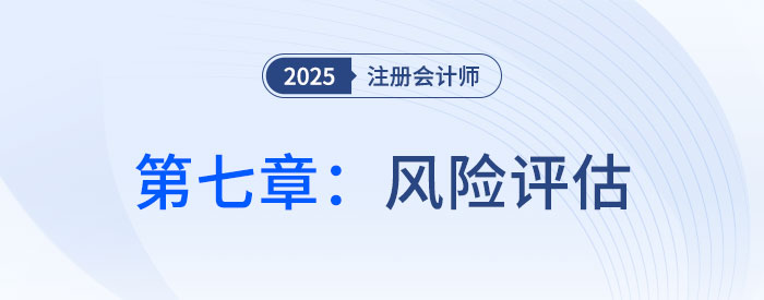第七章風(fēng)險(xiǎn)評估_2025年注會審計(jì)習(xí)題隨章演練