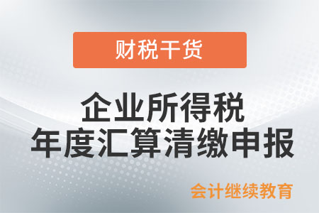 企業(yè)所得稅年度匯算清繳申報需報送哪些資料？