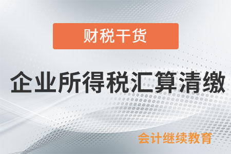 哪些納稅人需要辦理2024年度居民企業(yè)所得稅匯算清繳？