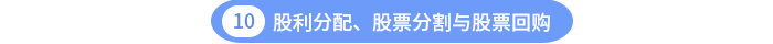 股利分配、股票分割與股票回購