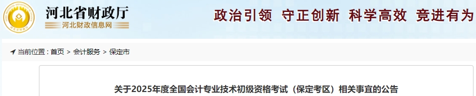 河北保定2025年初級(jí)會(huì)計(jì)師考試相關(guān)事宜公告