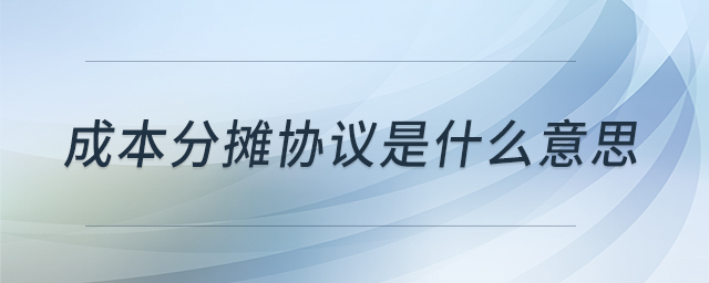 成本分攤協(xié)議是什么意思