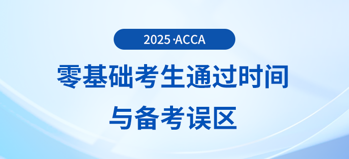 零基礎考生備考acca考試多久能夠通過？會存在哪些備考誤區(qū)？
