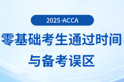 零基礎(chǔ)考生備考acca考試多久能夠通過？會存在哪些備考誤區(qū)？