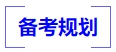 中級會計備考規(guī)劃