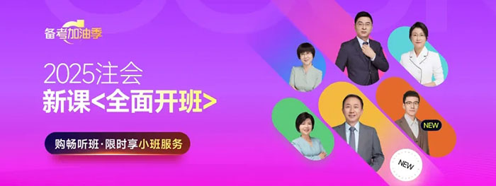 最多十四周！25年注會基礎階段學習周計劃，快來打卡！