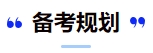 中級會計備考規(guī)劃1