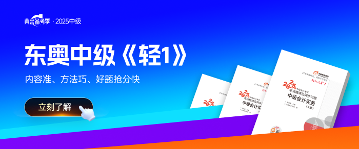 2025年中級會計考試如何開始備考？基礎階段備考指導來了！