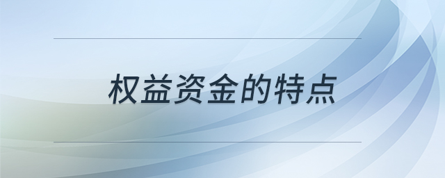 權益資金的特點