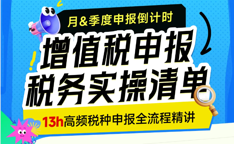 月&季度增值稅如何申報？這份稅務(wù)實操清單需要你的簽收！
