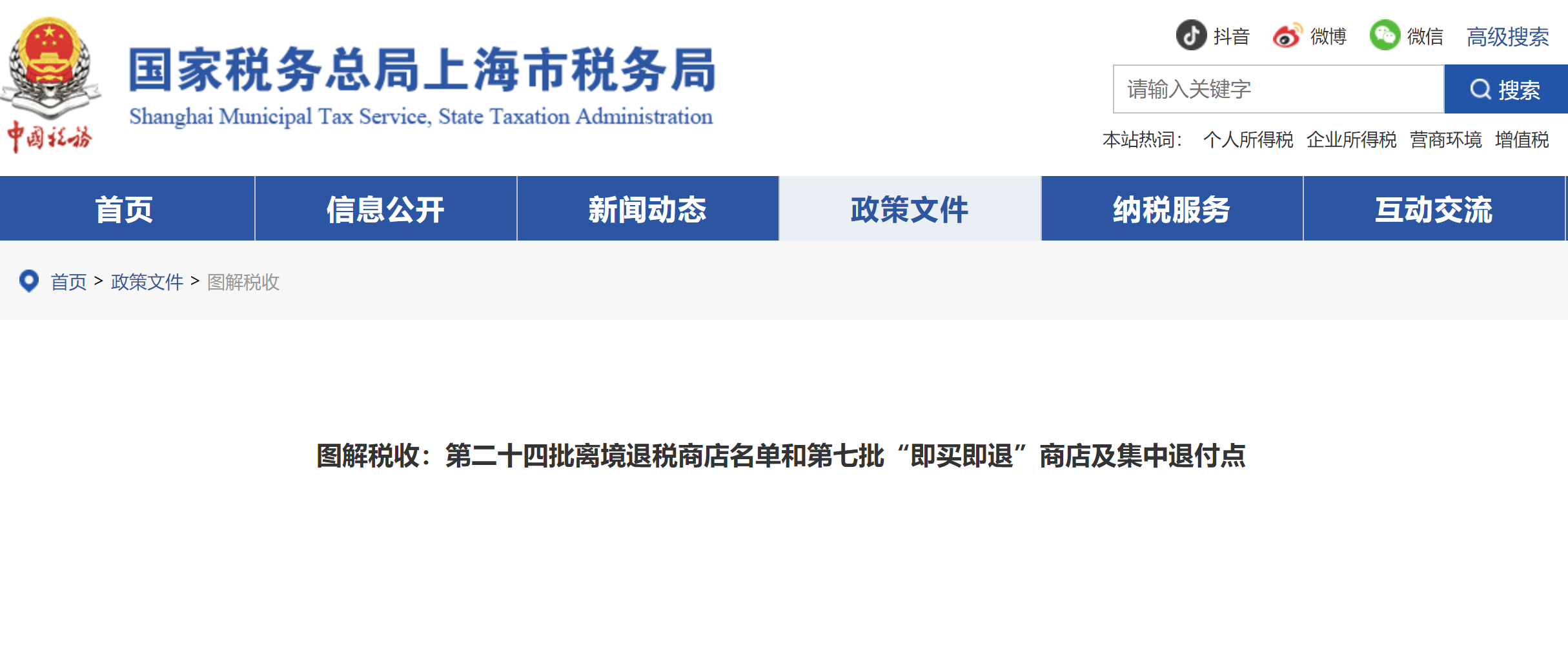 圖解稅收：第二十四批離境退稅商店名單和第七批“即買即退”商店及集中退付點