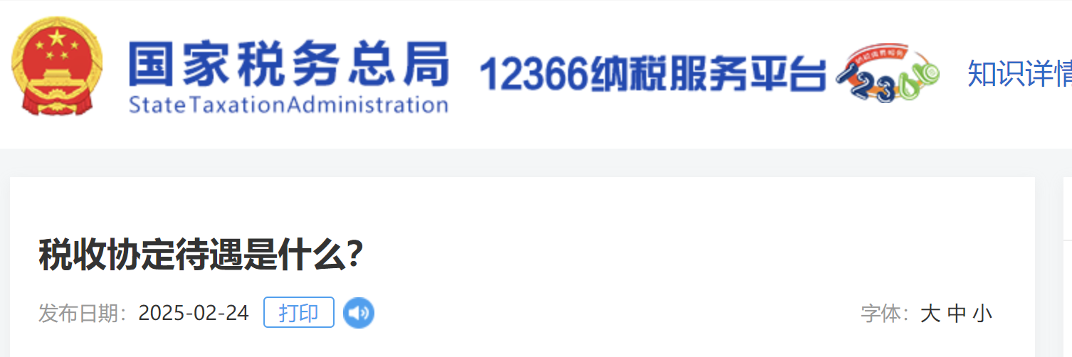 稅收協(xié)定待遇是什么？