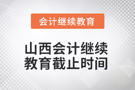 2025年山西會計繼續(xù)教育截止時間