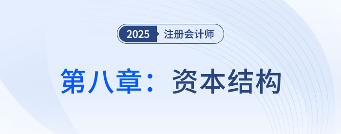第八章資本結(jié)構(gòu)_2025年注會(huì)財(cái)管思維導(dǎo)圖