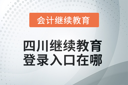 2025年四川繼續(xù)教育網(wǎng)登錄入口在哪？