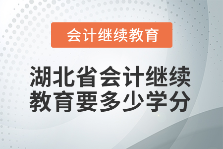 2025年湖北省會(huì)計(jì)繼續(xù)教育要多少學(xué)分？