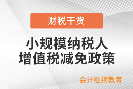 小規(guī)模納稅人異地預(yù)繳增值稅能享受增值稅減免政策嗎？