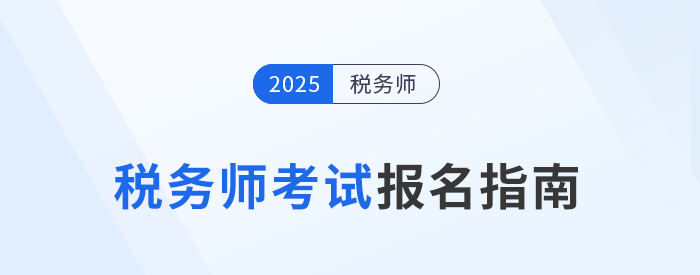 2025年稅務(wù)師報名入口5月13日10:00開啟，立即報名！
