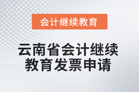 2025年云南省會計繼續(xù)教育發(fā)票申請流程