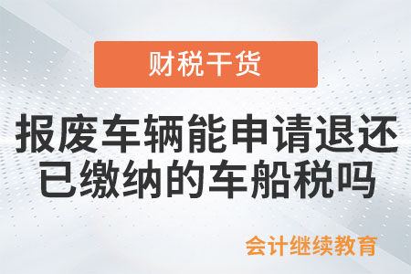 報(bào)廢車輛可以申請退還已繳納的車船稅嗎？