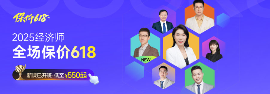 2025年中級(jí)經(jīng)濟(jì)師考試新課全面開(kāi)班，四款好課詳細(xì)了解！