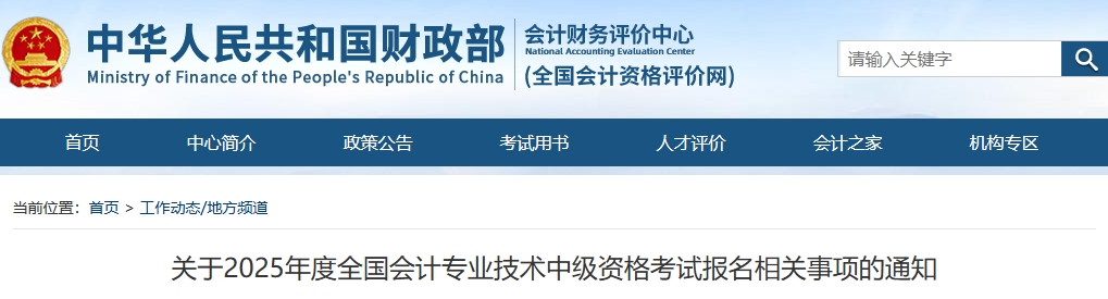關(guān)于2025年度全國會計(jì)專業(yè)技術(shù)中級資格考試報(bào)名相關(guān)事項(xiàng)的通知
