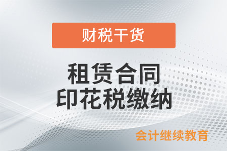 租賃合同只約定了每月租金，未約定租期，應(yīng)如何繳納印花稅？