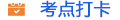 考點(diǎn)打卡